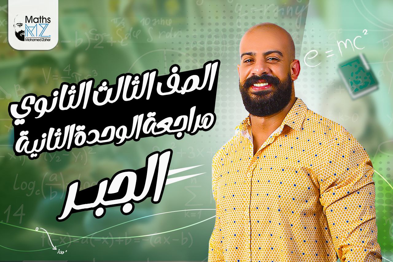 الصف الثالث الثانوي (جبر) ح38